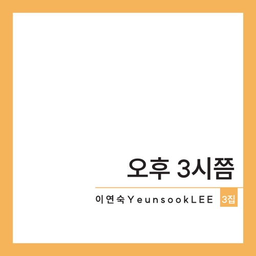 오후 3시쯤 - 벅스 오후 3시쯤 / 이연숙