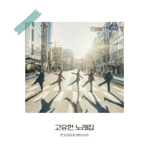 고유한 노래집 - 벅스 고유한 노래집 / 판소리공장 바닥소리