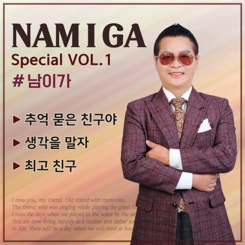 추억 묻은 친구야 - 벅스 추억 묻은 친구야 / 남이가