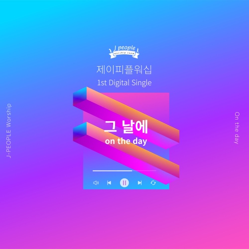 그 날에(On the day)/제이피플워십 - 벅스 그 날에(On the day) / 제이피플워십