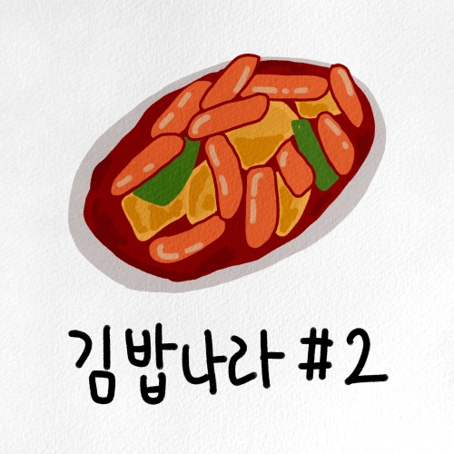 김밥나라 #2 - 벅스 김밥나라 #2 / JAZZ DELUXE (재즈 디럭스)