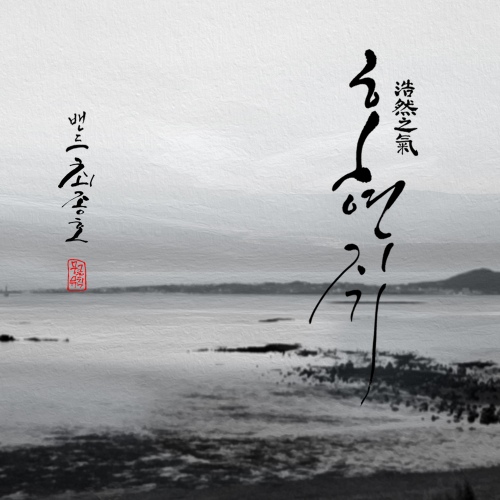 호연지기(浩然之氣) - 벅스 호연지기(浩然之氣) / Band 최종호