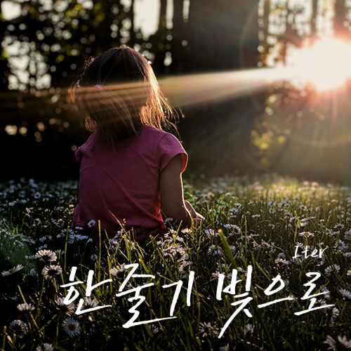 가톨릭 성가 프로젝트 그룹 Iter의 첫 번째 싱글 ‘한 줄기 빛으로’ - 벅스 가톨릭 성가 프로젝트 그룹 Iter의 첫 번째 싱글 ‘한 줄기... 