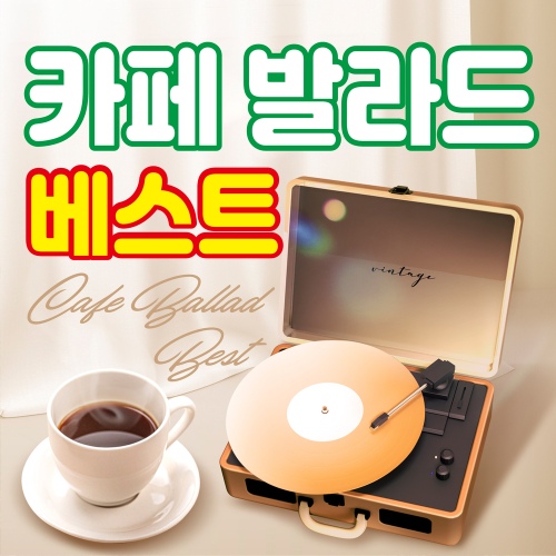 카페에서 듣기 좋은 발라드 - 벅스 카페에서 듣기 좋은 발라드 / 정오양