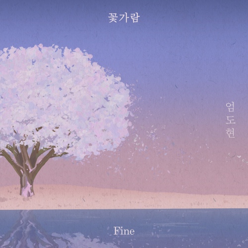 꽃가람 - 벅스 꽃가람 / 엄도현