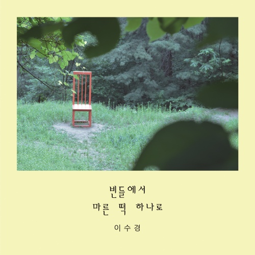 빈들에서 - 벅스 빈들에서 / 빈들에서