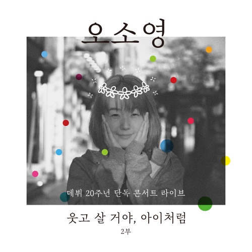 오소영 데뷔 20주년 단독 콘서트 라이브 '웃고 살 거야, 아이처럼' 2부