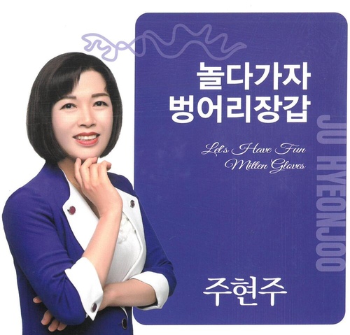 놀다가자/주현주 - 벅스 놀다가자 / 주현주