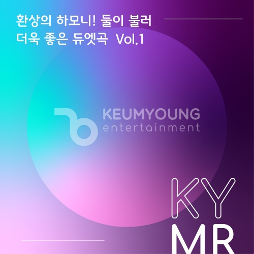 환상의 하모니! 둘이 불러 더욱 좋은 듀엣곡 Vol.1 MR - 벅스 환상의 하모니! 둘이 불러 더욱 좋은 듀엣곡 Vol.1 MR / 금영노래방