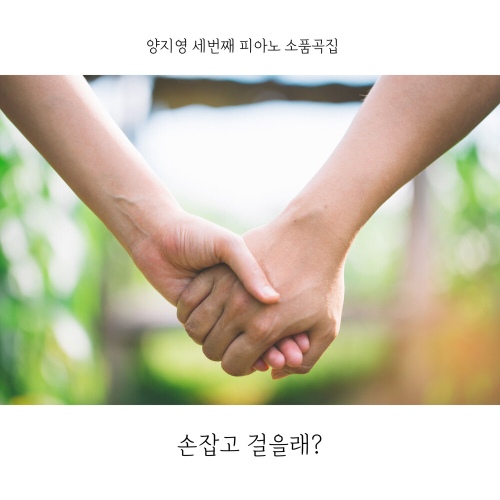 손잡고 걸을래?/양지영 - 벅스 손잡고 걸을래? / 양지영
