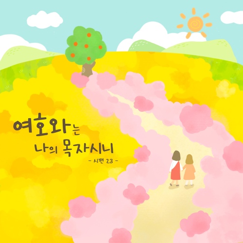 여호와는 나의 목자시니(시편23)/Jnd(제이앤디) - 벅스 여호와는 나의 목자시니(시편23) / Jnd(제이앤디)
