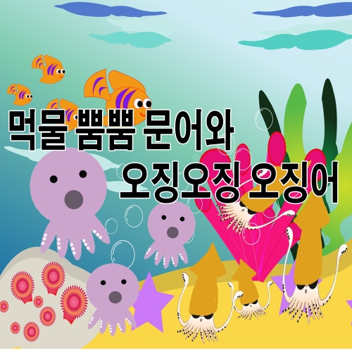 먹물 뿜뿜 문어와 오징오징 오징어 - 벅스 먹물 뿜뿜 문어와 오징오징 오징어 / 동요 친구들