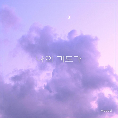 나의 기도가 - 벅스 나의 기도가 / 헤세드 (Hesed)