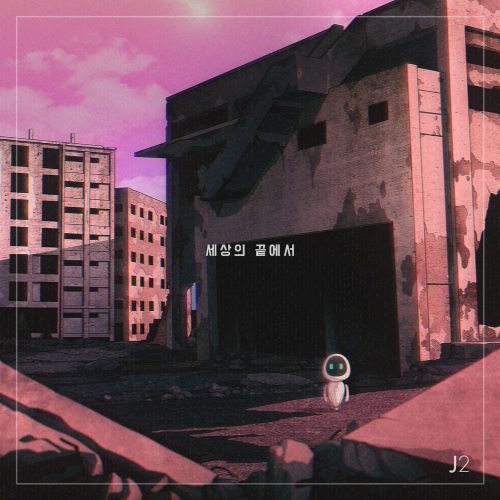 세상의 끝에서 - 벅스 세상의 끝에서 / 제이투(J2)