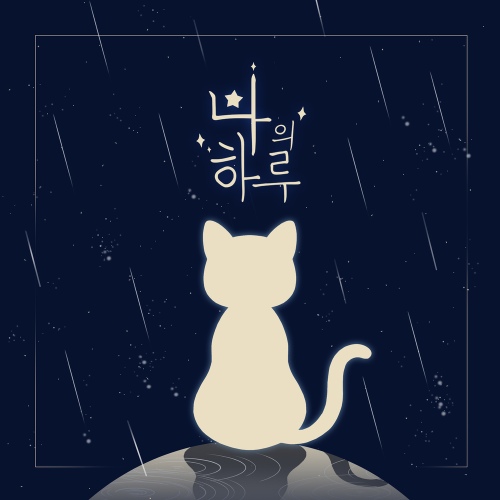 나의 하루 - 벅스 나의 하루 / 김수민