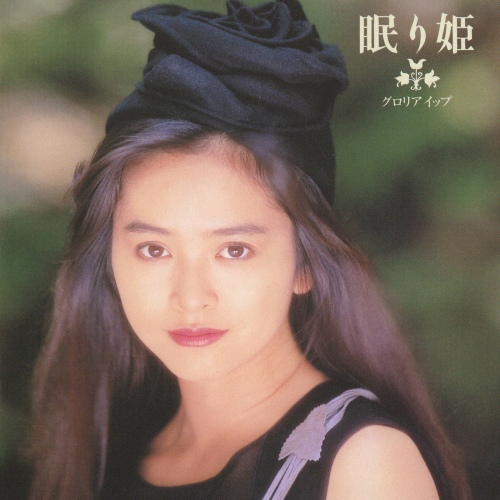 眠り姫 / Nemuri Hime (잠자는 공주) - 벅스 眠り姫 / Nemuri Hime (잠자는 공주) / Gloria Yip(글로리아 잎/葉蘊儀)