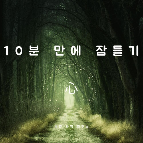 10분만에 잠들기 - 벅스 10분만에 잠들기 / 수면과학연구소