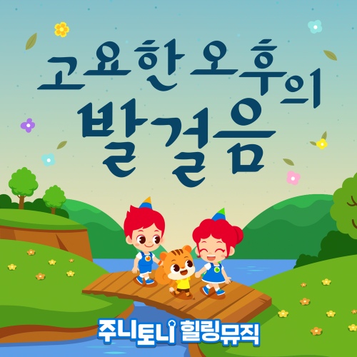 주니토니 힐링뮤직 - 고요한 오후의 발걸음 - 벅스 주니토니 힐링뮤직 - 고요한 오후의 발걸음 / 주니토니