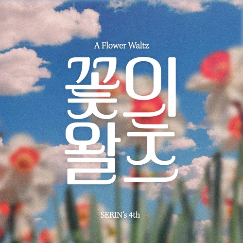 꽃의 왈츠 - 벅스 꽃의 왈츠 / 세린