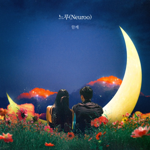 함께/느루(Neuroo) - 벅스 함께 / 느루(Neuroo)