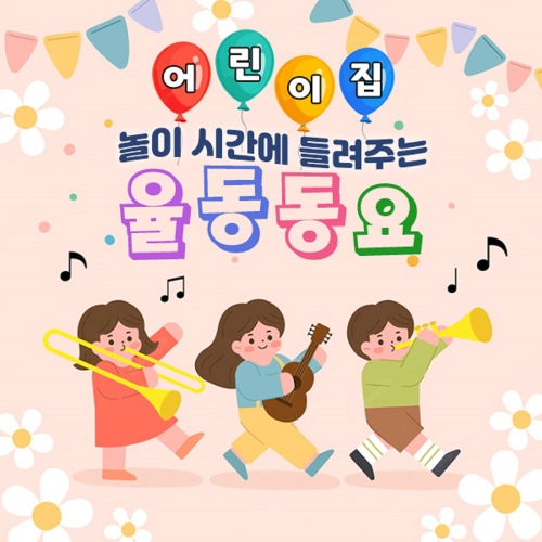 어린이집! 놀이 시간에 들려주는 신나는 율동동요 - 벅스 어린이집! 놀이 시간에 들려주는 신나는 율동동요 / 여우별키즈