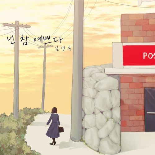 넌 참 예쁘다 - 벅스 넌 참 예쁘다 / 임영수