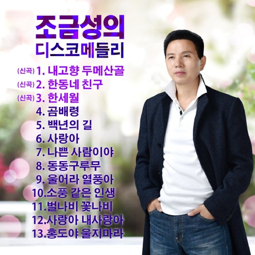 조금성의 디스코메들리 - 벅스 조금성의 디스코메들리 / 조금성
