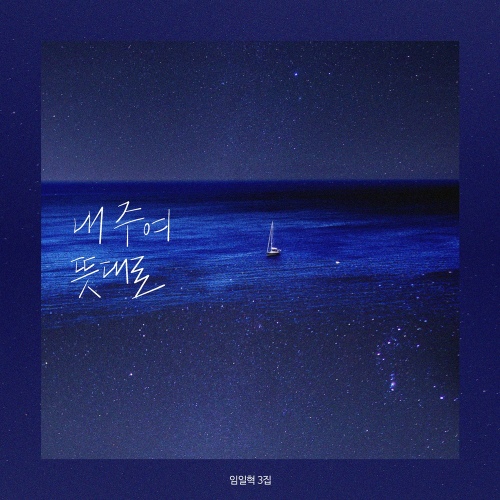 내 주여 뜻대로/임일혁 - 벅스