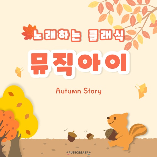 뮤직아이 가을이야기 - 벅스 뮤직아이 가을이야기 / 뮤직아이