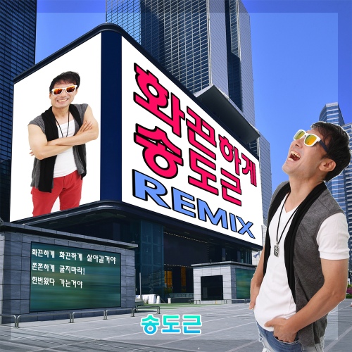 화끈하게 (REMIX) - 벅스 화끈하게 (REMIX) / 송도근