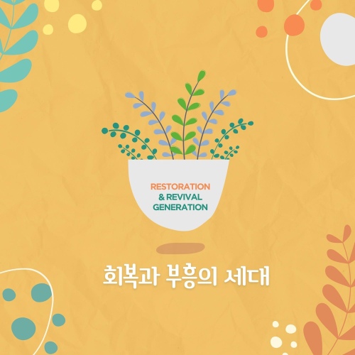 회복과 부흥의 세대 part 2 - 벅스 회복과 부흥의 세대 part 2 / K-mission