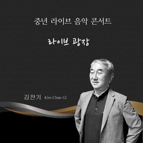 중년 라이브음악콘서트 라이브 광장 - 벅스 중년 라이브음악콘서트 라이브 광장 / 김찬기