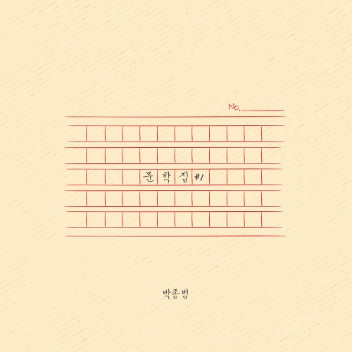 문학집 #1