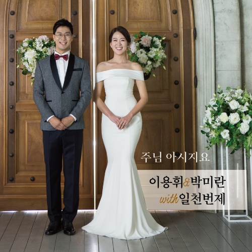 주님 아시지요/이용휘 & 박미란 - 벅스 주님 아시지요 / 이용휘 & 박미란