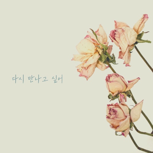 다시 만나고 싶어 - 벅스 다시 만나고 싶어 / AJ