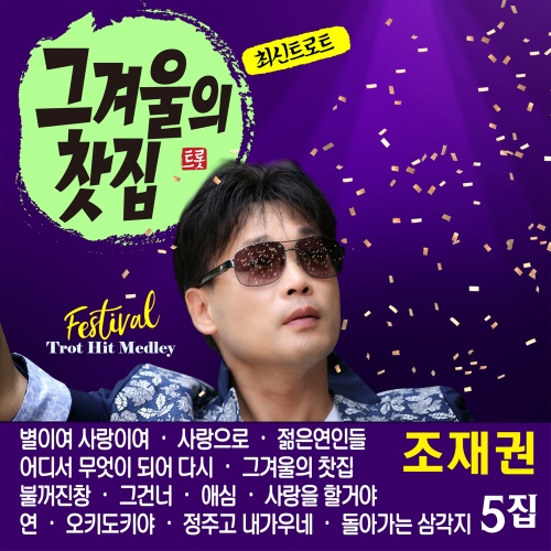 별이여 사랑이여 - 벅스 별이여 사랑이여 / 조재권