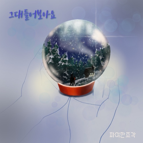 그대 들어보아요 - 벅스 그대 들어보아요 / 파이한조각