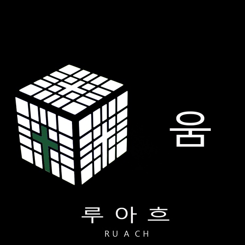 움 - 벅스 움 / 루아흐