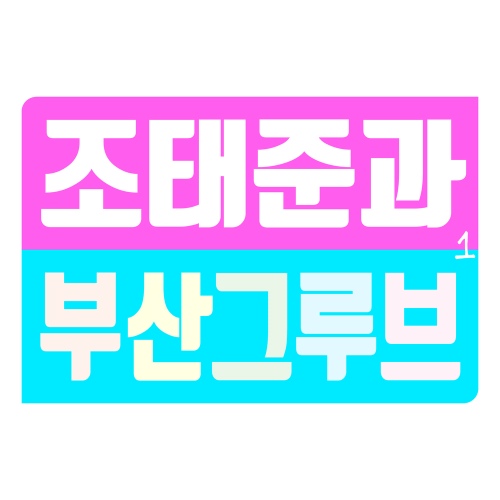 너 참 예쁘다 (feat. 정불타)/조태준과 부산그루브 - 벅스 너 참 예쁘다 (feat. 정불타) / 조태준과 부산그루브