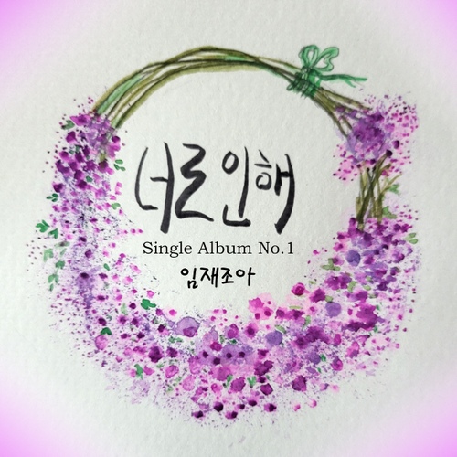 너로 인해/임재조아 - 벅스 너로 인해 / 임재조아