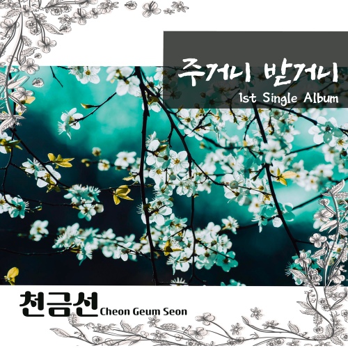 주거니 받거니 - 벅스 주거니 받거니 / 천금선