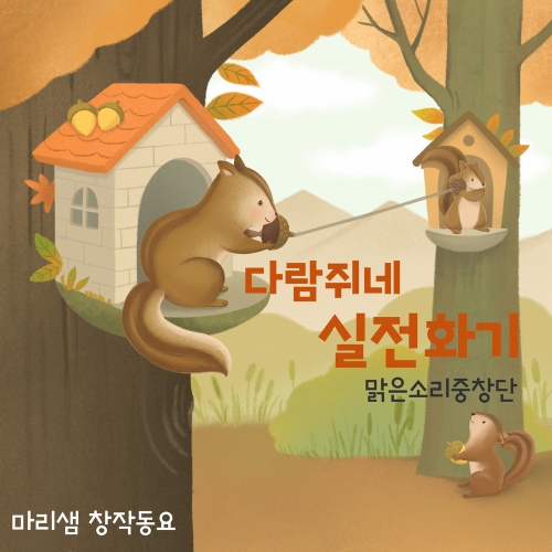 다람쥐네