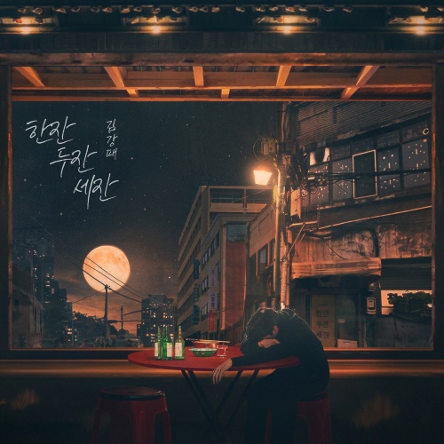한잔 두잔 세잔 - 벅스 한잔 두잔 세잔 / 김강패
