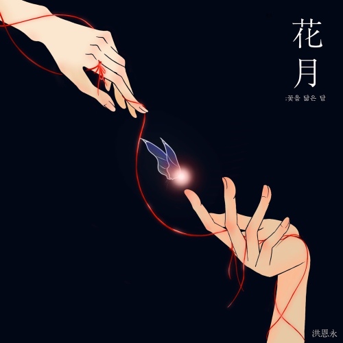 화월/홍은영 - 벅스 화월 / 홍은영