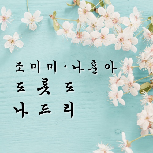 나훈아, 조미미 도롯도 나드리 - 벅스 나훈아, 조미미 도롯도 나드리 / 나훈아, 조미미