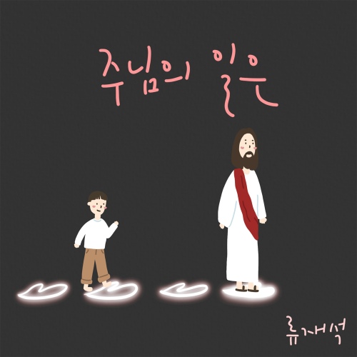 나의 가는 길/류재석 - 벅스