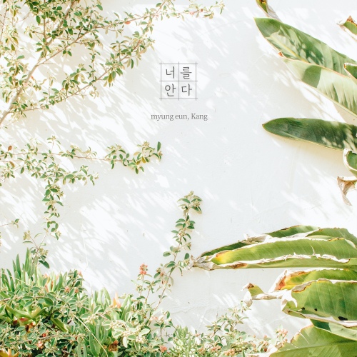 너를 안다 - 벅스 너를 안다 / 강명은