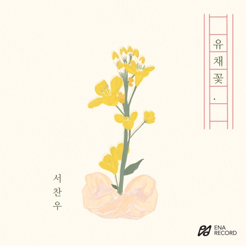 유채꽃 - 벅스 유채꽃 / 서찬우