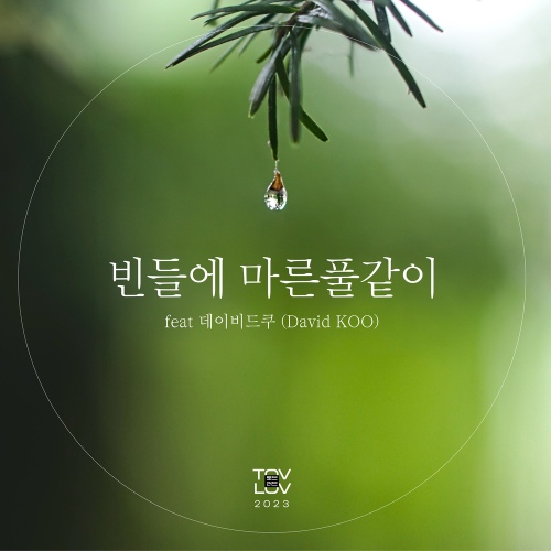 빈들에 마른풀같이 - 벅스 빈들에 마른풀같이 / TOVLOV (토브러브)