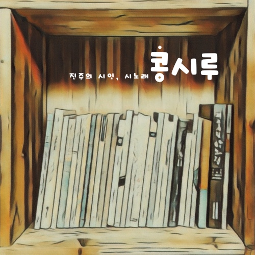 논개연가/콩시루 - 벅스 논개연가 / 콩시루